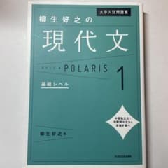 大学入試問題集柳生好之の現代文ポラリス 1のサムネイル
