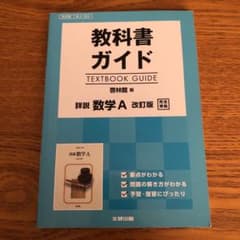 教科書ガイド 啓林館版 詳説数学Aのサムネイル
