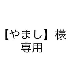【やまし】様 専用のサムネイル