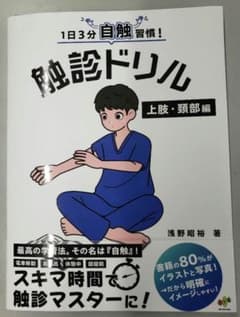 触診ドリル 上肢・頸部編のサムネイル