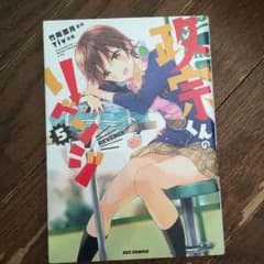Luka※プロフ必読様専用 政宗リベンジ5巻のサムネイル