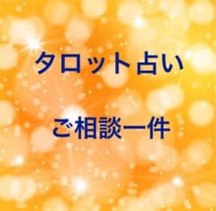 ★タロット占い★  ご相談一件　　　　1のサムネイル