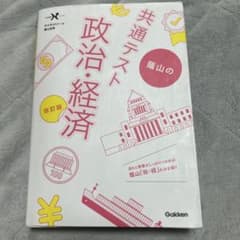 蔭山の共通テスト 政治・経済 改訂版のサムネイル