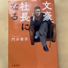 文豪、社長になる 門井慶喜 文春文庫のサムネイル