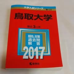 赤本 鳥取大学のサムネイル