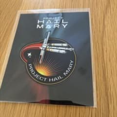 PROJECT HAILMARY プロジェクトヘイルメアリー　入場者特典のサムネイル