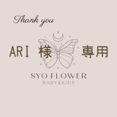 ○ ARI 様　　専用のサムネイル