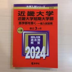 近畿大学 過去問 2024 大学入試シリーズのサムネイル