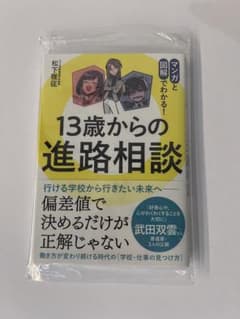 13歳からの進路相談 : マンガと図解でわかる!のサムネイル
