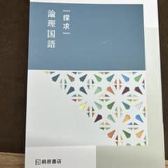 探求 論理国語 桐原書店 教科書のサムネイル
