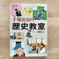 手塚治虫の歴史教室のサムネイル