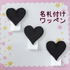 名札付けワッペン　ネームタグワッペン　ハート３個セット(ブラック) - 3