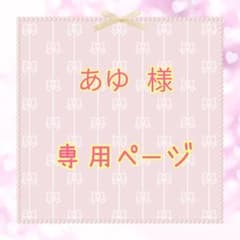 あゆ様専用ページ☆チュールリボン３種のサムネイル