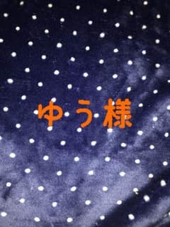 ゆう様専用のサムネイル