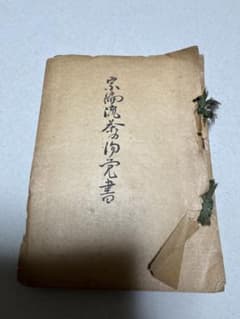 宗徧流茶の湯覚書 昭和19年発行 極希少 古文書 骨董品 茶道指南書 宗徧