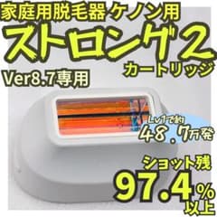 使用僅少】脱毛器 ケノン Ke-non 8.7用 ストロング2 カートリッジ