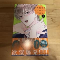 不可抗力のILoveYou 4巻 5巻のサムネイル