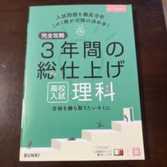 完全攻略高校入試3年間の総仕上げ理科のサムネイル
