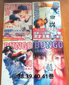 BUNGO―ブンゴ―38.39.40. 41巻セットのサムネイル