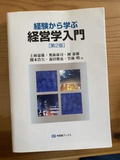 経験から学ぶ経営学入門(第2版)のサムネイル