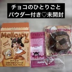 【新作パウダー付き‼️】Mellojoy メロジョイ　トースト　チョコのひとりごと Mellojoy メロジョイ つみつみトースト チョコのひとりごと 未開封