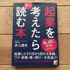 起業を考えたら必ず読む本のサムネイル