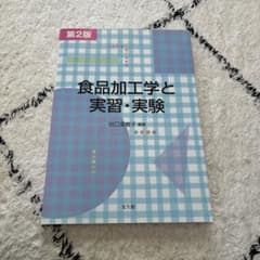 食品加工学と実習・実験 第2版のサムネイル