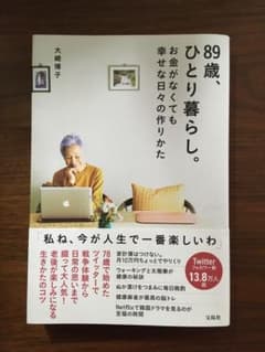 89歳、ひとり暮らし。お金がなくても幸せな日々の作りかたのサムネイル