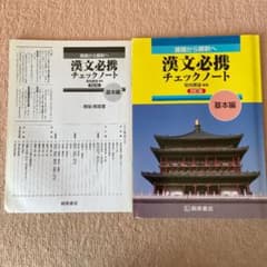 漢文必携チェックノート基本編のサムネイル