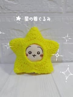 ちいかわ ハンドメイド 編み物 星 着ぐるみ おすわりぬいぐるみ ぬい服のサムネイル