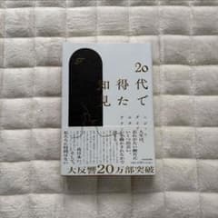 20代で得た知見 Fのサムネイル