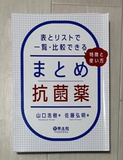 （裁断済み）まとめ抗菌薬 表とリストで一覧・比較できる、特徴と使い方のサムネイル