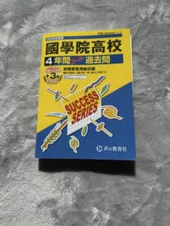 2026年度　國學院高校 4年間スーパー過去問のサムネイル
