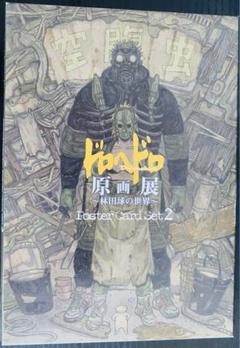 未使用】 ドロヘドロ 原画展 ポスターカードセット2 - メルカリ
