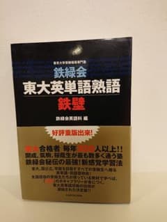 鉄緑会東大英単語熟語 鉄壁のサムネイル