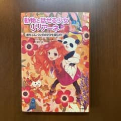 動物と話せる少女リリアーネ 6 (赤ちゃんパンダのママを探して!)のサムネイル