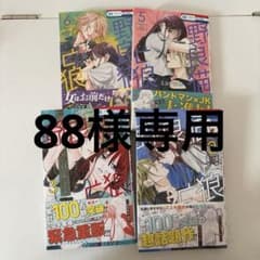 野良猫と狼 ミユキ蜜蜂 5.6.巻 88様専用のサムネイル