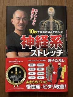 10秒で長年の痛みが消える!神経系ストレッチのサムネイル
