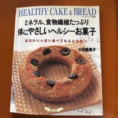 HEALTHY CAKE & BREAD 小田真規子 料理本のサムネイル