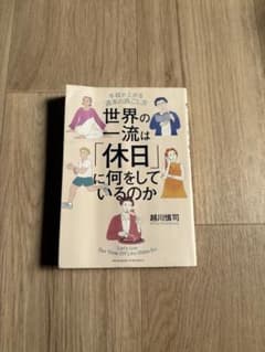 世界の一流は「休日」に何をしているのかのサムネイル