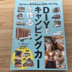 DIYでキャンピングカーを作るのサムネイル