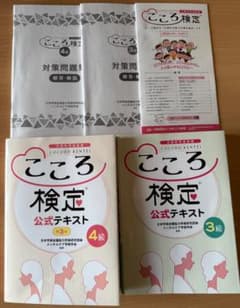 こころ検定 公式テキスト 3級 4級 + 対策問題集３級 ４級 セットのサムネイル