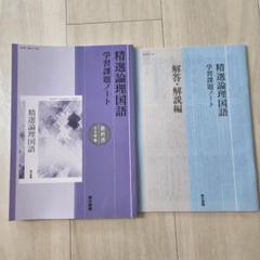 精選論理国語 学習課題ノート 東京書籍 教科書 現代文 解答 解説