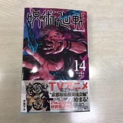 呪術廻戦 14巻のサムネイル