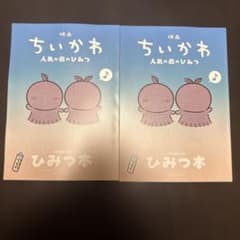映画 ちいかわ 人魚の島のひみつ 入場者特典 第5弾 ひみつ本 ２冊セットのサムネイル