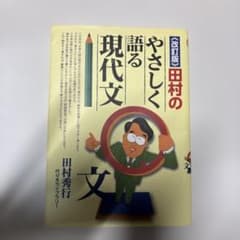 胆*助様 改訂版 田村のやさしく語る現代文のサムネイル