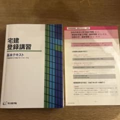 宅建登録講習 基本テキストのサムネイル