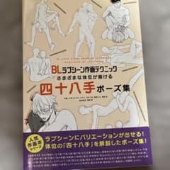 BLラブシーン作画テクニック 四十八手ポーズ集のサムネイル