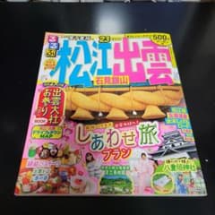 るるぶ 松江 出雲 石見銀山 '23のサムネイル