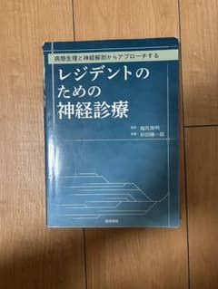 レジデントのための神経診療 病態生理と神経解剖からアプローチするのサムネイル